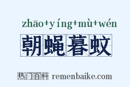 朝蝇暮蚊是什么意思的图片